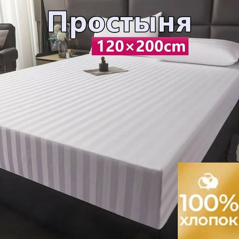 Простыня на резинке, Страйп сатин, Сатин, 120x200 см