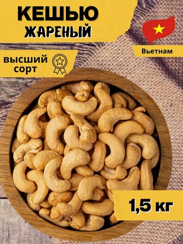 Изображение товара Кешью жареный от FRUTOMANIAA, отборный, натуральный, крупный, 1,5 кг