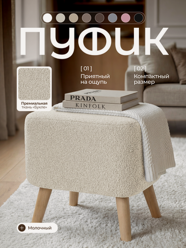 Изображение товара Пуфик для прихожей и для туалетного столика, Букле, барашек, мягкий