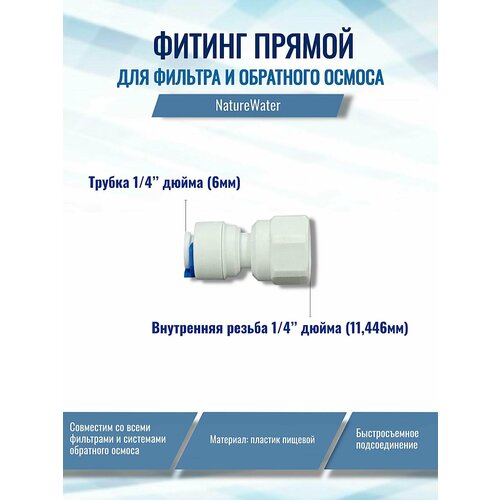 фото Фитинг прямой для фильтра (трубка 1/4"- внутренняя резьба 1/4" naturewater), совместим со всеми системами