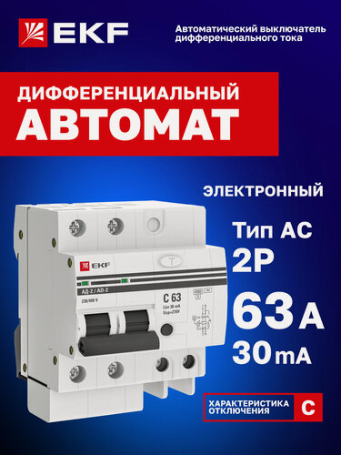 Изображение товара Дифавтомат 63А (C) 30мА EKF PROxima АД-2 тип AC, 1P+N (двухполюсный), электронный, 4,5кА