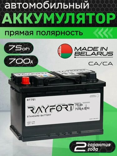 Изображение товара Аккумулятор автомобильный RAYFORT Standart RT751 75Ah 700A прямая полярность 278x175x190