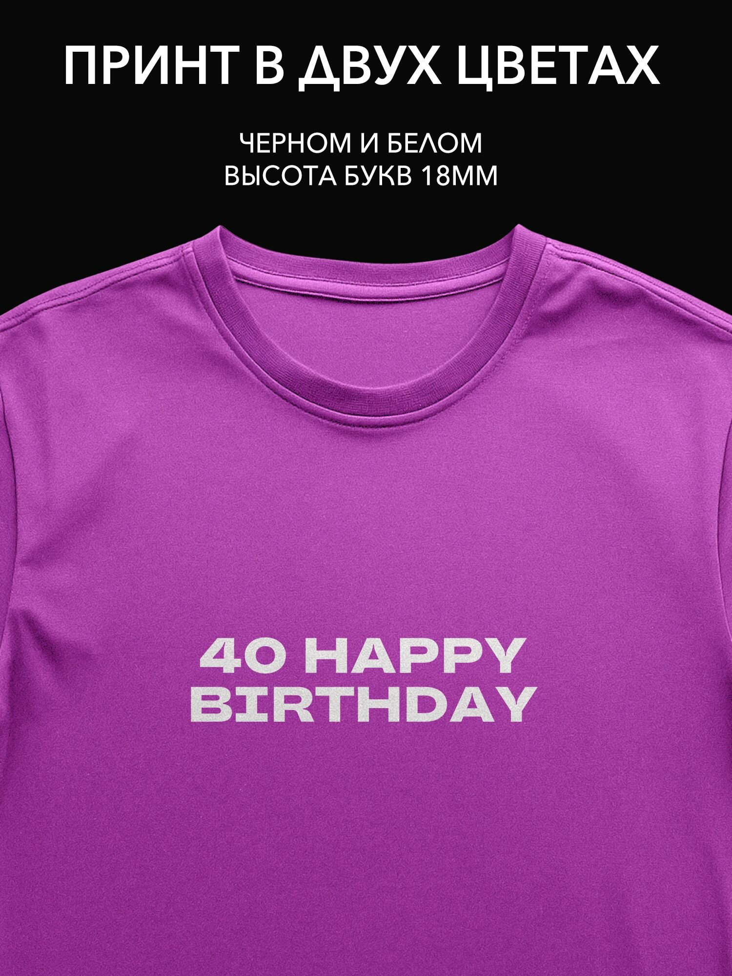 Термопринт "40 happy birthday" для юбилея на футболке, худи или свитшоте - идеальный подарок на 40-летие!