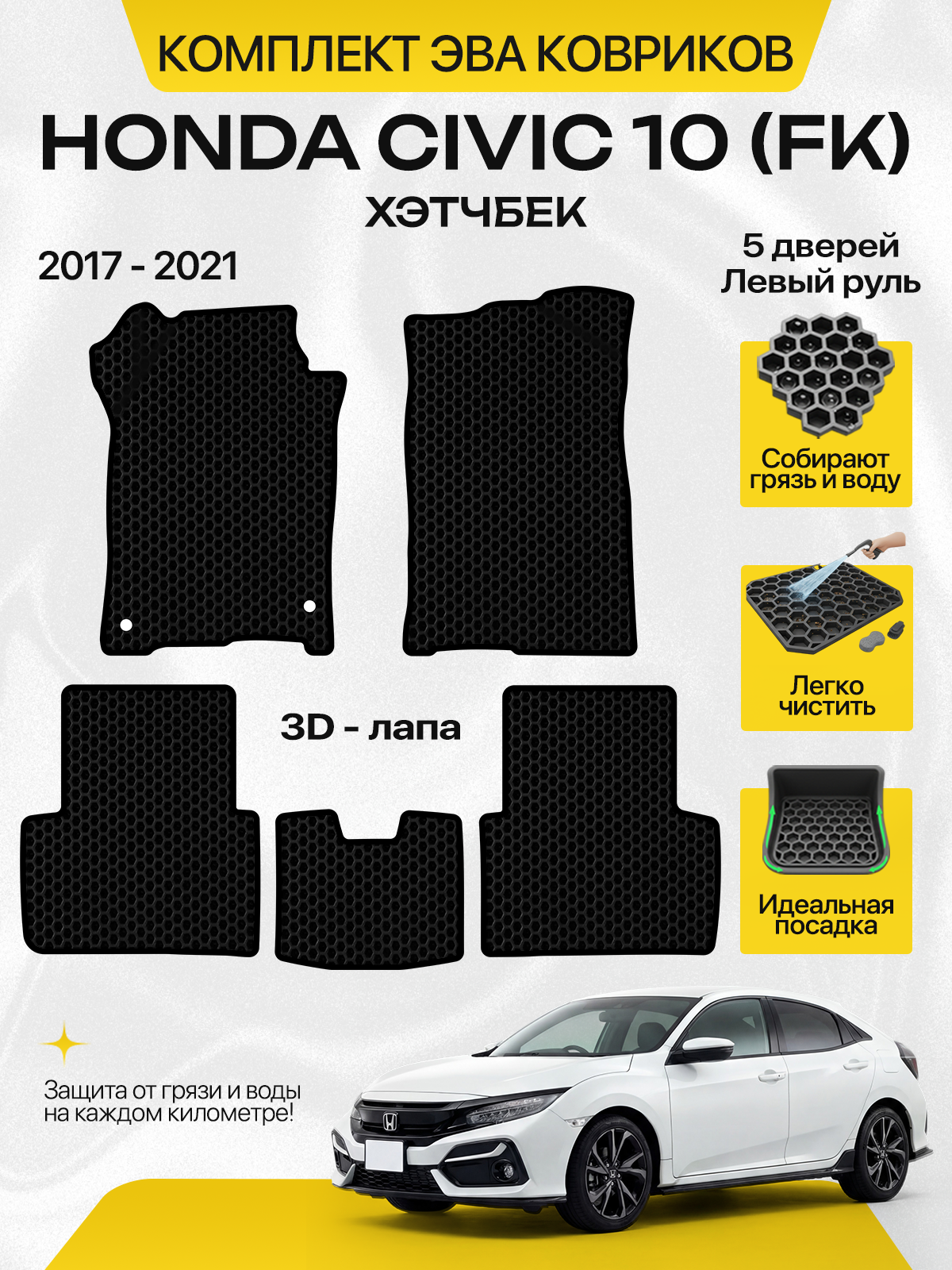Эва коврики для HONDA CIVIC 10 (FK) 2017-2021 Хэтчбек 5 дв. Левый руль, черный с черным кантом(Хонда Цивик (Сивик) 10 поколение в кузове ФК) Ева, Eva