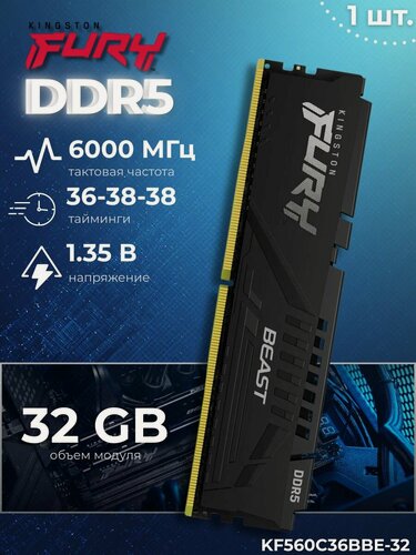 Изображение товара Оперативная память Fury Beast DDR5 6000MHz 32 GB (KF560C36BBE-32) - 1 шт.