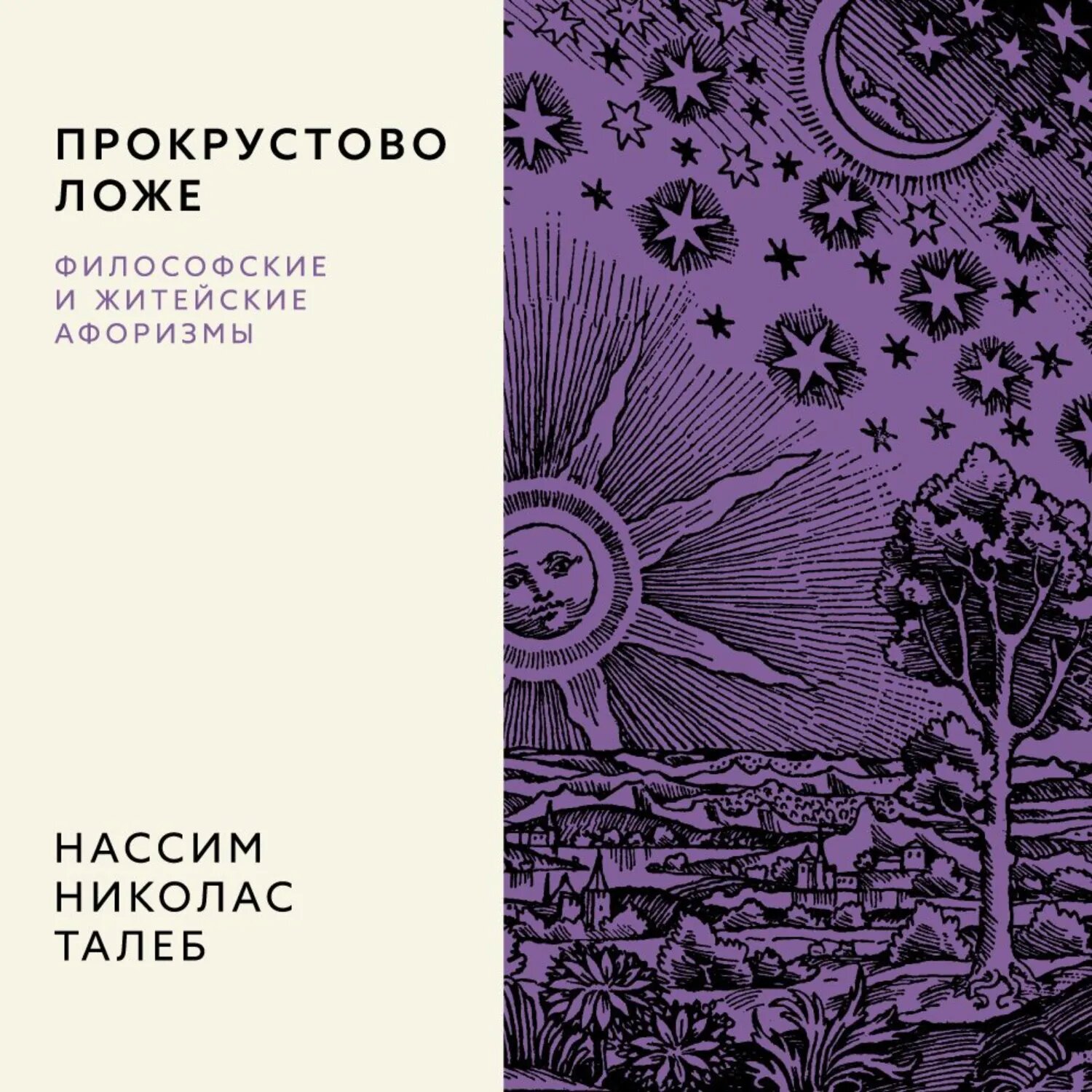 Прокрустово ложе. Философские и житейские афоризмы [Аудиокнига]