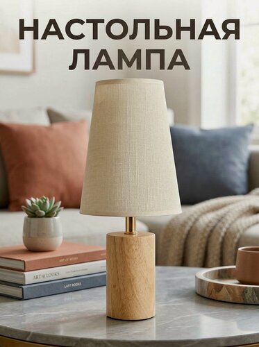 Изображение товара Лампа настольная деревянная в скандинавском стиле с тканевым абажуром, цоколь E27, прикроватный светильник