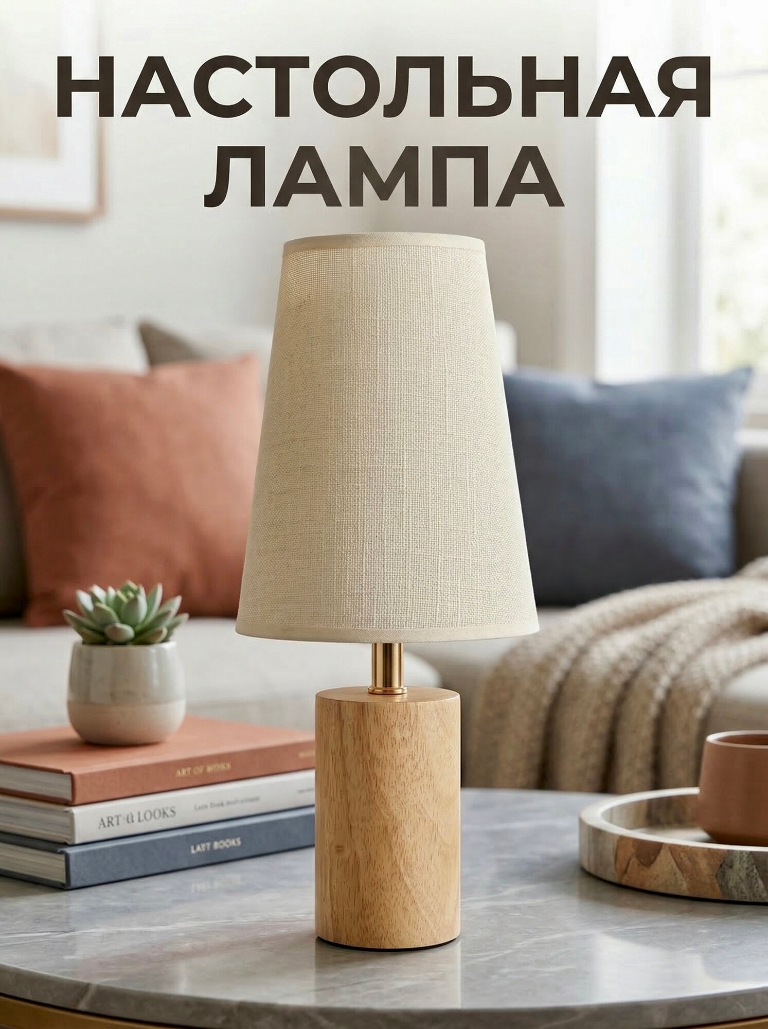 Лампа настольная деревянная в скандинавском стиле с тканевым абажуром, цоколь E27, прикроватный светильник