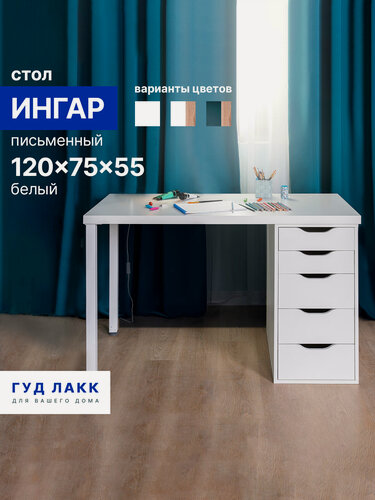 Изображение товара Стол письменный ГУД лакк Ингар, 5 ящиков, 120 х 75 х 55 см, белый