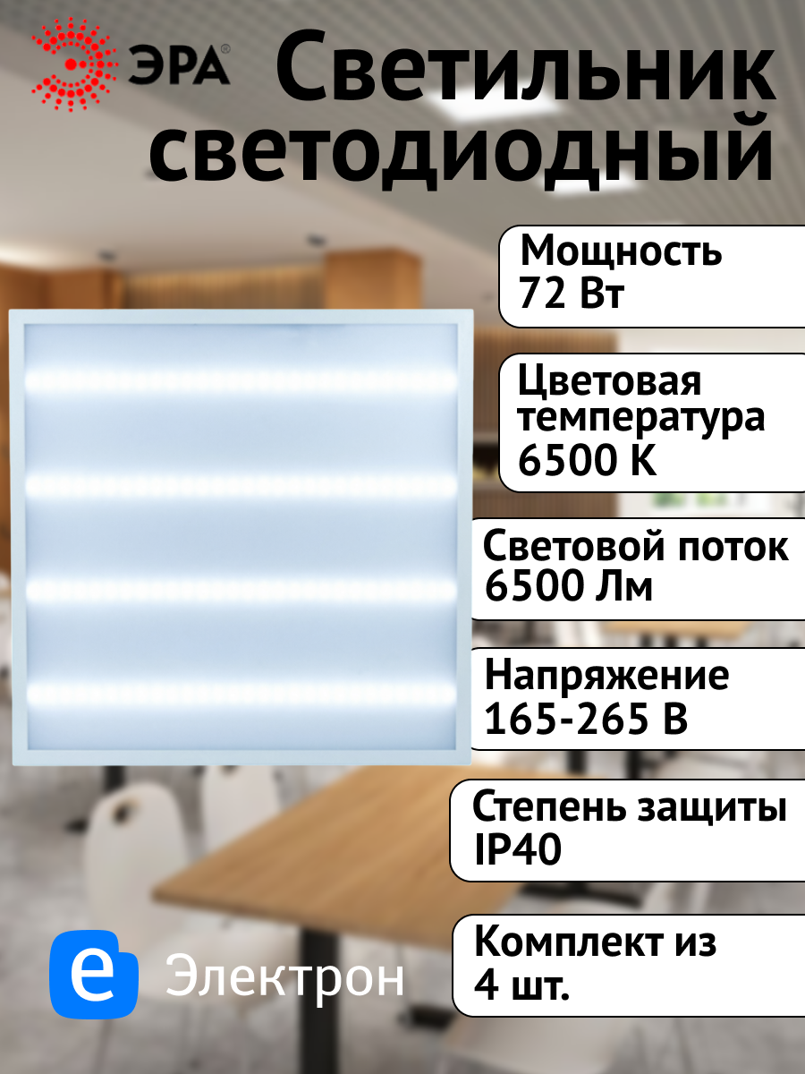 Светильник светодиодный ЭРА 72Вт 6500К 6500Лм IP40 призма с проводом Б0041860 (комплект из 4 шт.)
