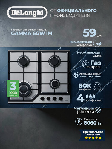 Изображение товара Газовая варочная панель Delonghi GAMMA 6GW IM, Газ-контроль, Wok конфорка, Электроподжиг, Закаленное стекло
