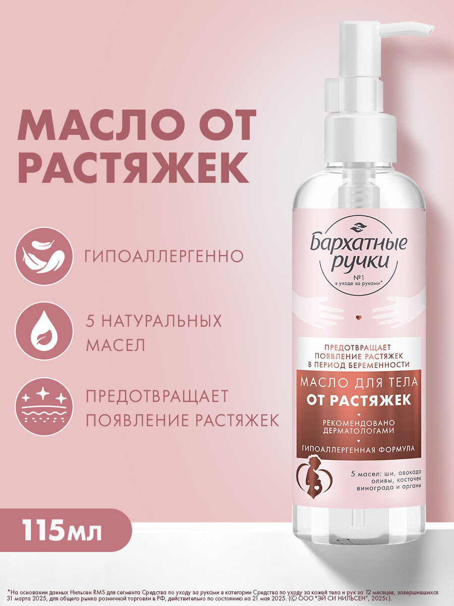 Бархатные Ручки Масло для тела увлажняющее от растяжек для беременных, средство для ухода за кожей после родов, 115 мл