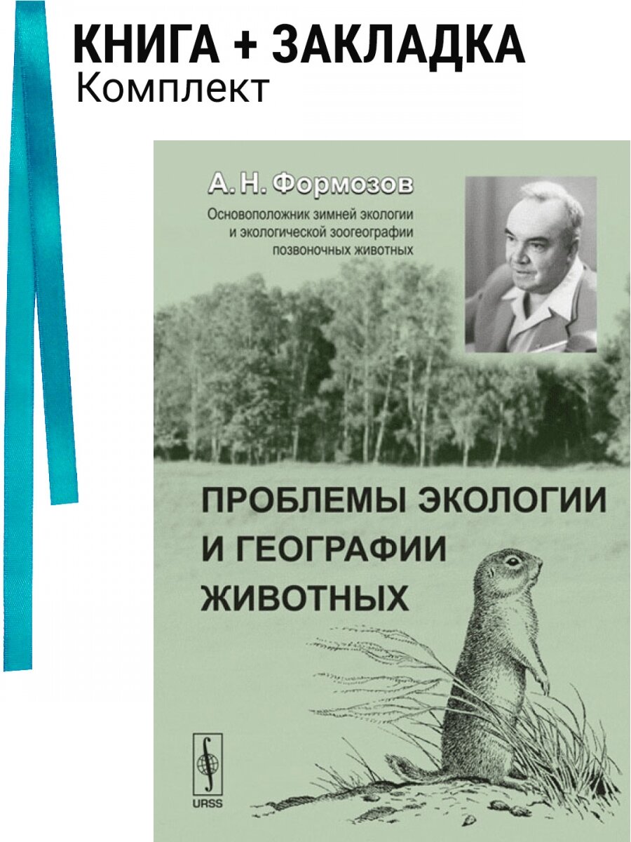 Проблемы экологии и географии животных. Комплект: книга + закладка
