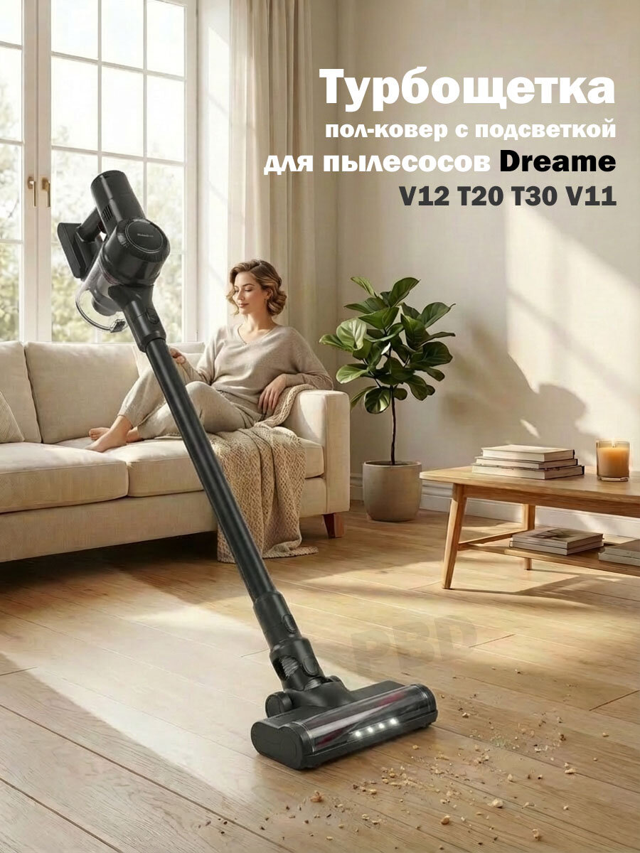 Турбощетка Dreame V12 T20 T30 V11. Черная c LED подсветкой, щетка Xiaomi универсальная для ковров и ламината, паркета, плитки. Широкие контакты.