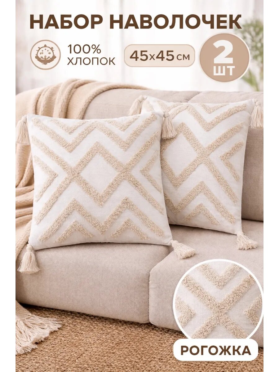 Наволочки декоративные набор 2 шт 45×45 хлопок с кисточками