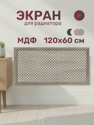 Изображение товара Экран для радиатора, МДФ, 1200х600 мм, дуб винтаж, Готико, Стильный Дом, v547077