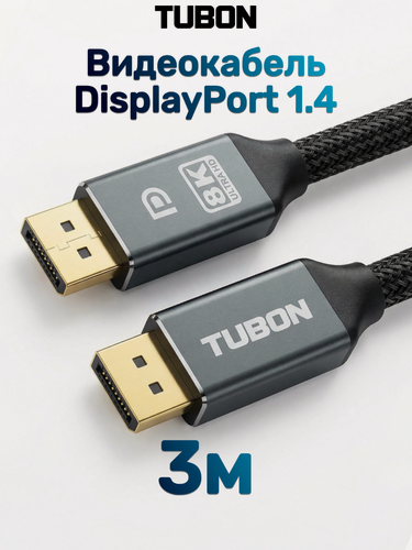 Изображение товара Кабель TUBON DisplayPort - DisplayPort 1.4 8K 60Hz, 4k 144Hz, HDR, Нейлоновая оплетка DD02 3м