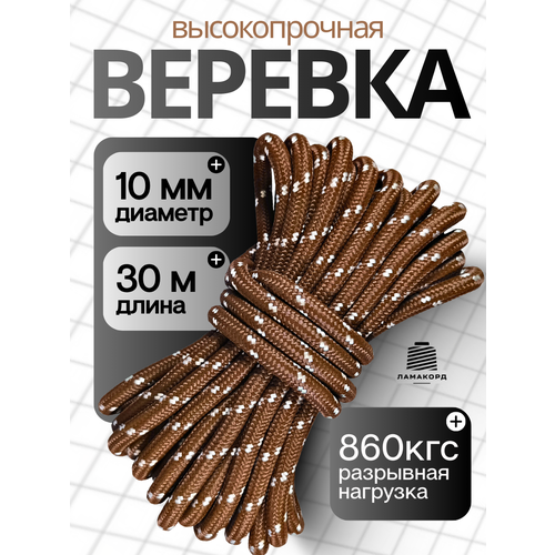 Веревка туристическая 10 мм 30 м коричневая. Шнур полипропиленовый плетеный с сердечником