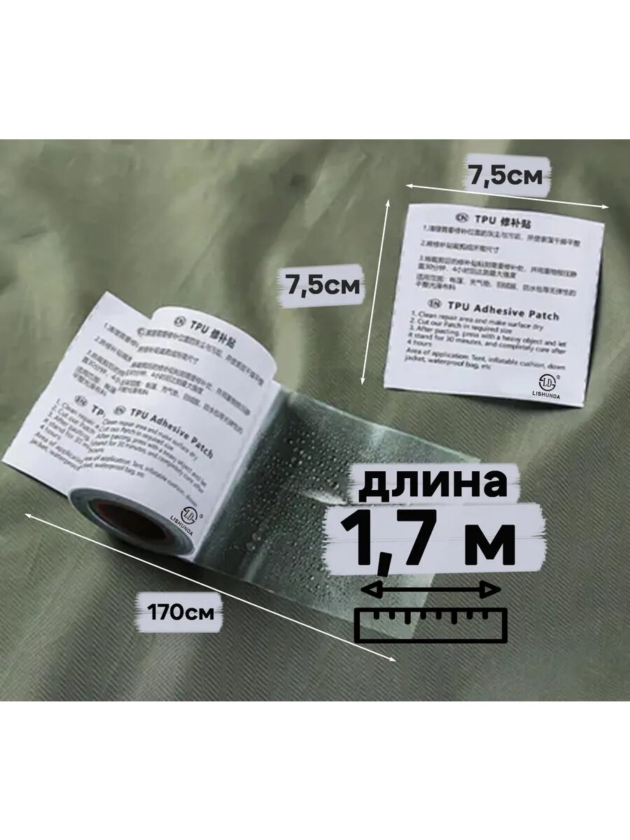 Заплатка TPU для ремонта палаток и ковриков, самоклеящаяся, 1.7 м