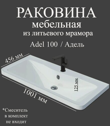 Изображение товара Мебельная раковина Madera Адель (Adel) 100 накладная, встраиваемая, из искусственного мрамора, белая, глянцевая, раковина для ванной, прямоугольная