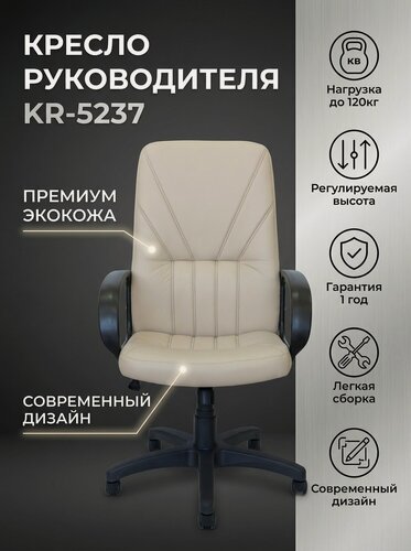 Изображение товара Кресло Компьютерное Руководителя для Дома и Офиса KR-5237, Кресло Офисное, Экокожа, Экокожа Слоновая кость