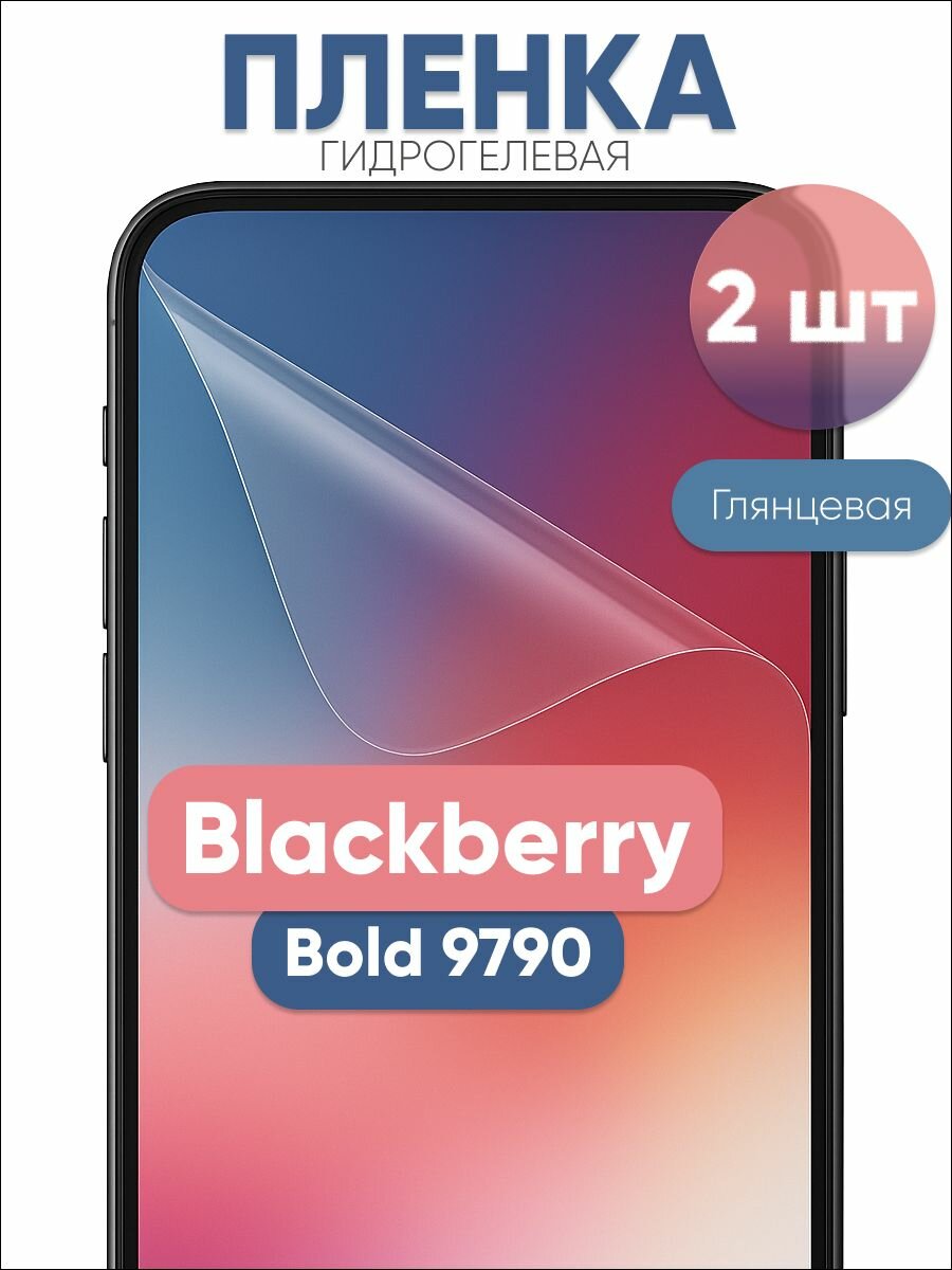 Гидрогелевая защитная пленка для Blackberry Bold 9790 глянцевая бронепленка 2 шт