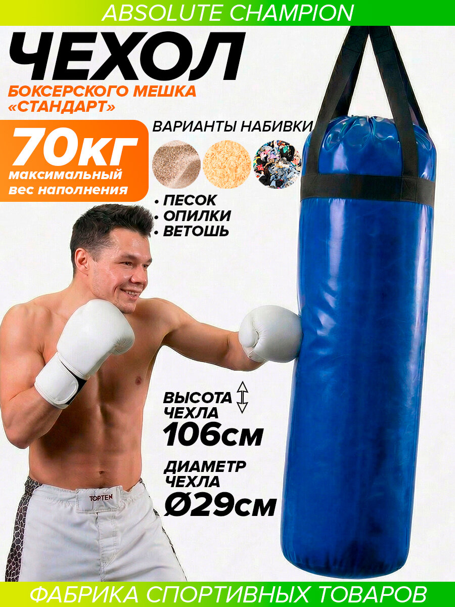 Чехол мешка боксерского Стандарт 60кг синий (без карабина, тент 550)