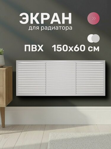 Изображение товара Event Экран для радиатора серый 1500х600 мм ПВХ для батареи отопления
