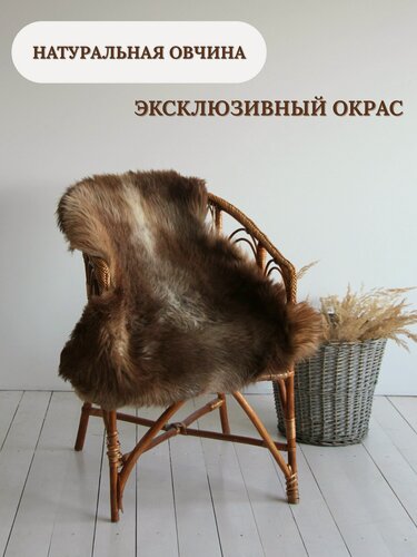 Изображение товара Шкура сибирской овцы Shkura-Dekor длинный ворс, эксклюзивный окрас