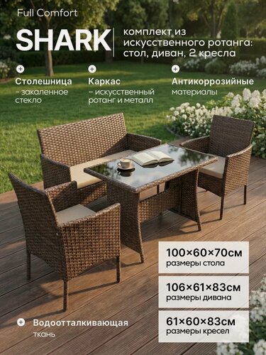Изображение товара Комплект садовой мебели Full Comfort - SHARK из искусственного ротанга (обеденный стол, диван, 2 кресла) коричневый