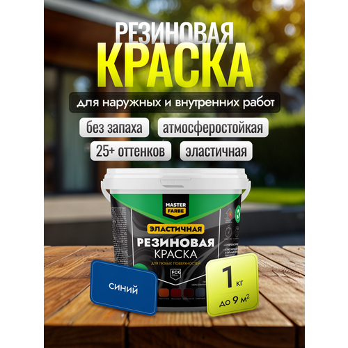 фото Краска резиновая для наружных и внутренних работ masterfarbe краска акриловая, эластичная, синий 1 кг master farbe