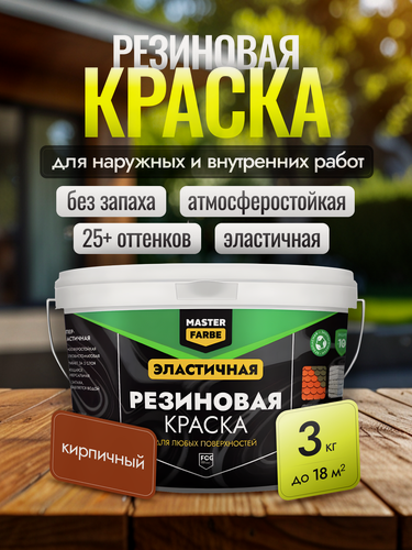 Изображение товара Резиновая краска Masterfarbe, для внешних и внутренних работ, для бетона, дерева, металла, кирпичный, 3кг
