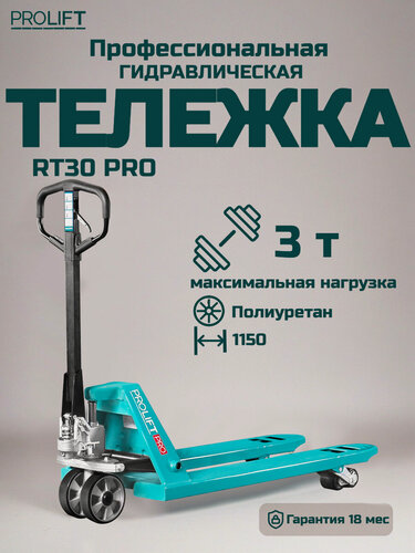 Изображение товара Тележка гидравлическая PROLIFT RT30 PRO, премиум, усиленная, грузоподъёмность 3000 кг