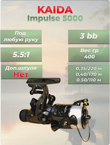 Изображение товара Катушка KAIDA Impulse 5000, с байтраннером, 3 подшипника, лесоёмкость 0,35-220 м, 0,4-170 м, 0,5-110 м