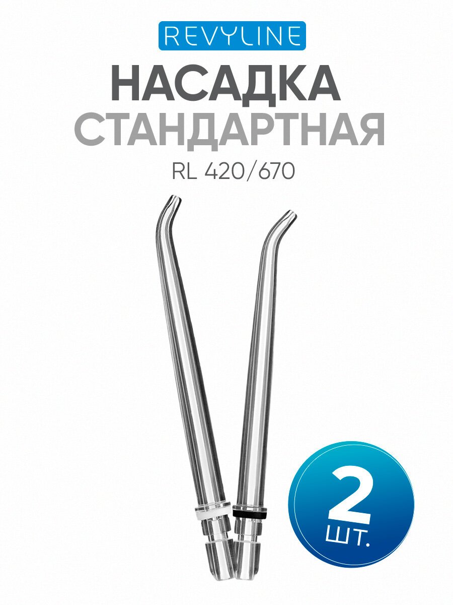 Сменные насадки для ирригатора Revyline RL420/670, стандартные, 2 шт.