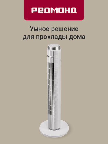 Изображение товара Вентилятор напольный бесшумный редмонд AP2215S, управление со смартфона,3 скорости обдува, поворот 70 градусов, белый