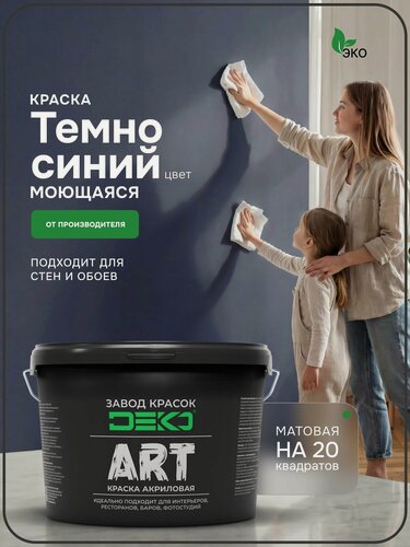 Изображение товара Краска для стен моющаяся DEKO ART интерьерная без запаха, тёмно синий 2.5кг