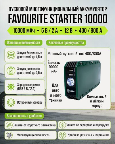 Изображение товара Пусковое устройство FAVOURITE STARTER 10000 мА/ч. (пускач) для автомобиля, ток (стартовый) 800 А. Напрямую у производителя