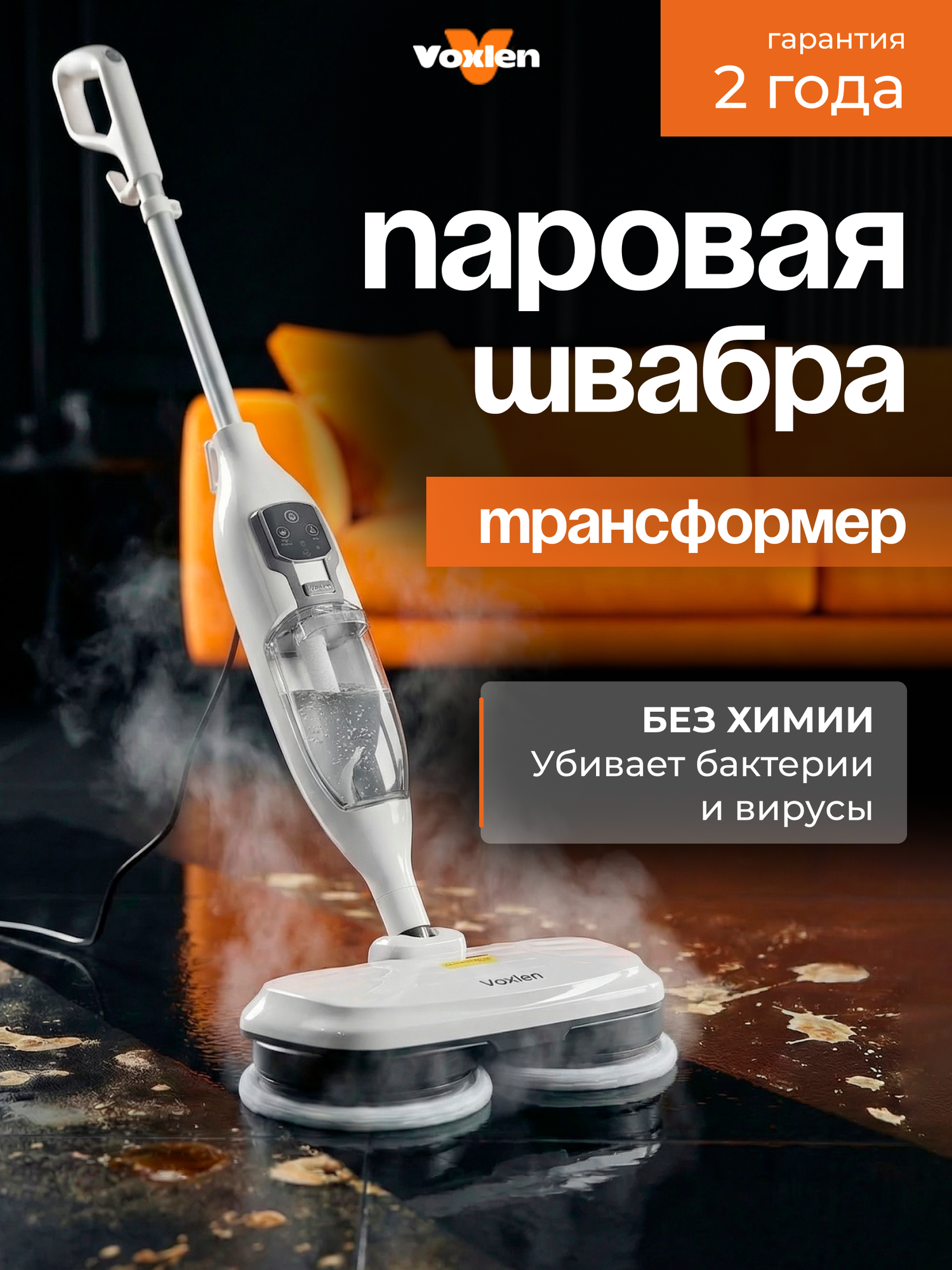 Паровая швабра - пароочиститель 3 в 1 Voxlen для дома и офиса, 1300 вт