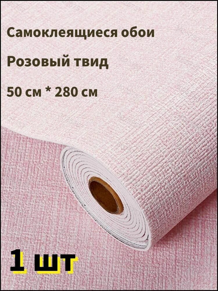 Самоклеящиеся обои для стен в рулоне мягкие c фольгой "Светло-розовый твид" 280х50 см. пвх панели для кухни, в ванную, для дачи и дома