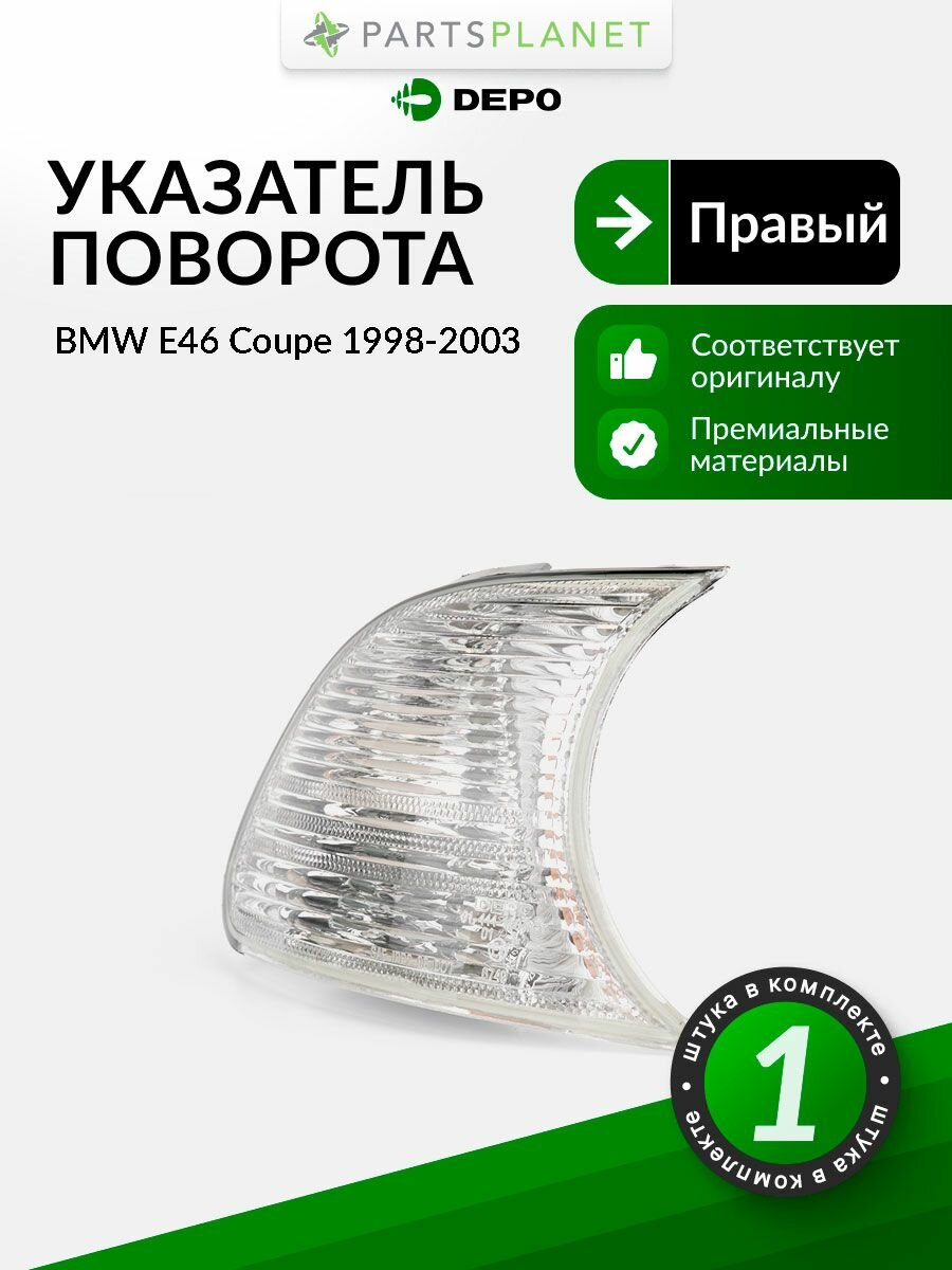 Поворотник правый для БМВ 3 E46 Купе 1998-2003 арт 4441507RUQC