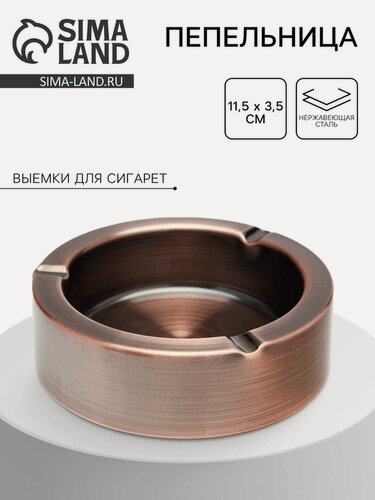 Изображение товара Пепельница из нержавеющей стали, 11.5 х 3.5 см, бронза 9426307