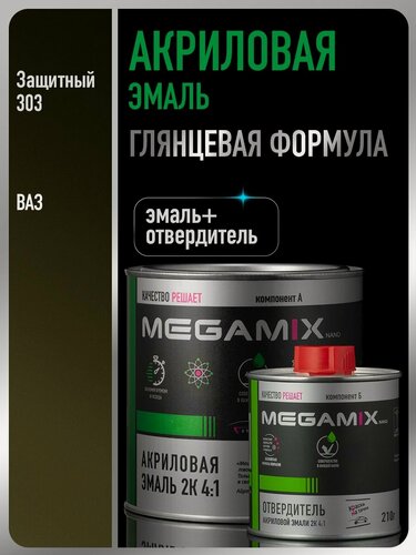 Изображение товара Акриловая краска автомобильная, Защитная 303, 2К 4:1 Комплект (эмаль: 840 мл + отвердитель: 210 мл), MEGAMIX