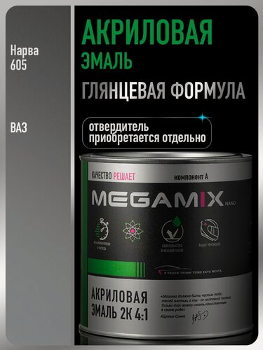 Изображение товара Акриловая краска автомобильная, Нарва 605, 2К 4:1, 840 мл (необходим отвердитель), MEGAMIX