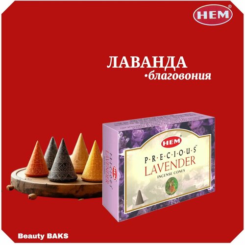 фото Hem incense cones precious lavender (благовония конусы драгоценная лаванда, хем), уп. 10 конусов.