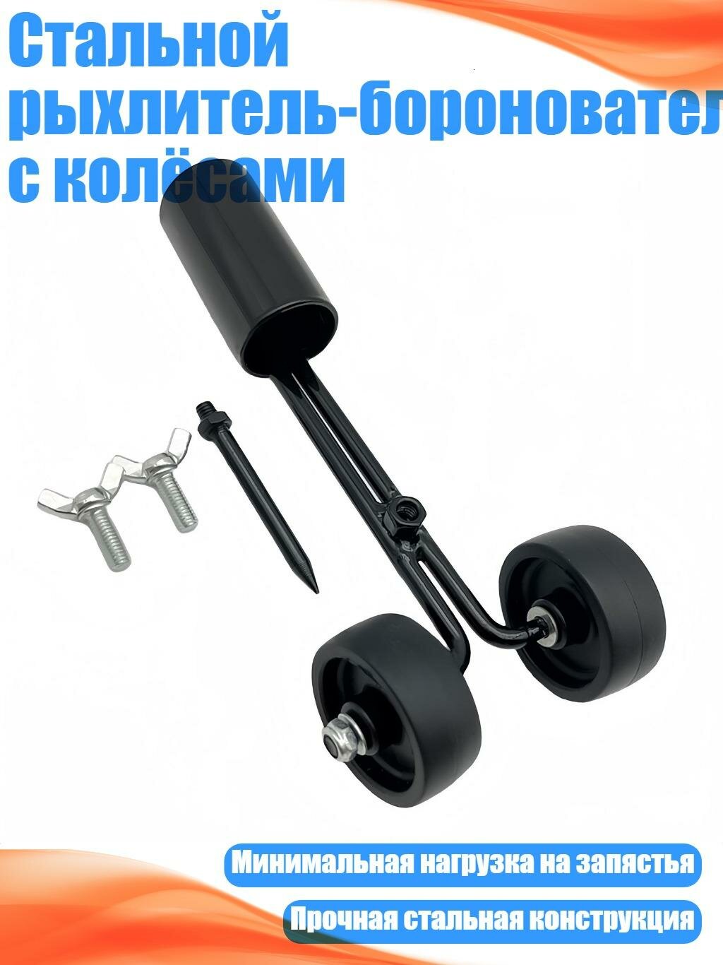Стальной рыхлитель-боронователь с колёсами, Прямой крючок