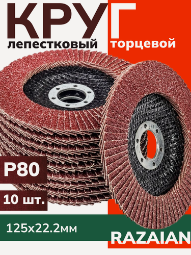 Изображение товара Лепестковый торцевой диск 125 мм P80