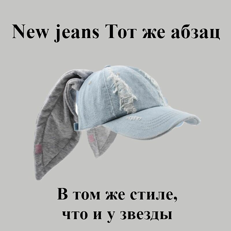 Бейсболка  NewJeans Style для женщин