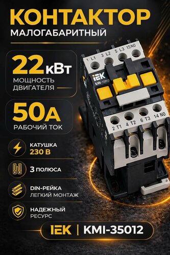 Изображение товара Малогабаритный контактор 50А 230В КМИ-35012 1НО