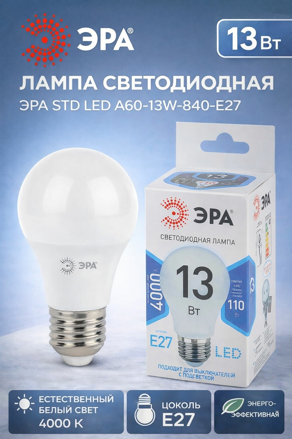 Лампа светодиодная ЭРА STD LED A60-13W-840-E27 13Вт груша нейтральный белый свет Е27
